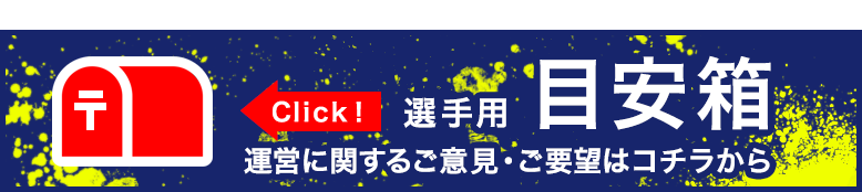 選手からの要望・問い合わせ