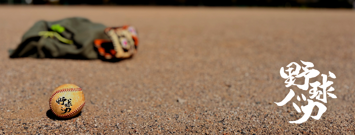 野球バカ